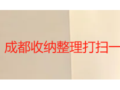 成都收纳整理打扫一体怎么做更省心？本地保洁服务全场景指南