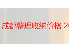 成都整理收纳价格 2026 明细 不同户型与场景收费全解析