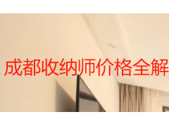 成都收纳师价格全解析：2026 本地收费标准与选购指南