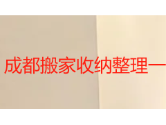 成都搬家收纳整理一条龙 一站式解决搬家全流程整理难题