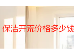 保洁开荒价格多少钱一平方？2026成都收费标准与选品指南
