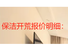 保洁开荒报价明细：2026成都本地收费标准与选型指南