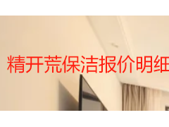 精开荒保洁报价明细：2026成都本地收费标准全解析