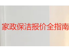 家政保洁报价全指南：2026成都收费标准与选型建议
