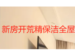 新房开荒精保洁全屋怎么做？标准流程与选购指南