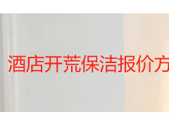 酒店开荒保洁报价方案_2026成都本地收费与服务全解析