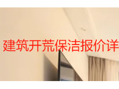 建筑开荒保洁报价详细表 2026成都收费标准与服务明细