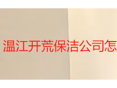 温江开荒保洁公司怎么选？天府瑞丰本地化清洁方案详解