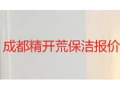 成都精开荒保洁报价明细_2026 本地收费标准全面解析