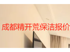 成都精开荒保洁报价表 2026：天府瑞丰精细开荒收费标准与服务明细