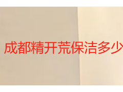 成都精开荒保洁多少钱一平？2026 收费标准与服务明细