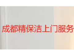 成都精保洁上门服务：精细化清洁打造高品质居家空间