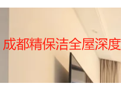 成都精保洁全屋深度清洁多少一个小时？2026 本地收费标准与选购指南