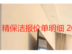 精保洁报价单明细 2026成都天府瑞丰保洁收费标准与服务清单