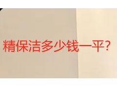 精保洁多少钱一平？2026成都精保洁收费与服务全解析