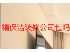 精保洁装修公司包吗？成都装修后清洁选择全指南