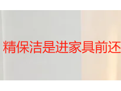 精保洁是进家具前还是后？成都天府瑞丰保洁详解合适施工顺序