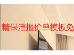 精保洁报价单模板免费参考 成都本地收费标准与明细详解