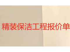 精装保洁工程报价单怎么看？2026 成都本地收费逻辑与明细参考