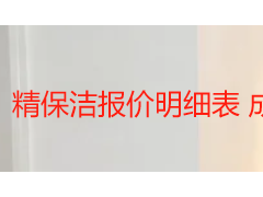 精保洁报价明细表 成都家庭精细保洁收费项目清单