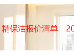精保洁报价清单｜2026成都天府瑞丰保洁明细标准 透明无隐形消费