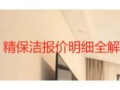 精保洁报价明细全解：成都天府瑞丰保洁 2026 收费标准与服务清单