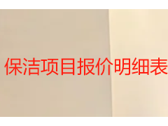 保洁项目报价明细表：2026 成都天府瑞丰保洁收费标准全解