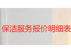 保洁服务报价明细表｜2026 成都不同场景保洁收费标准与服务说明