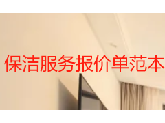 保洁服务报价单范本：2026 成都本地收费标准与避坑指南