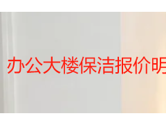 办公大楼保洁报价明细表怎么做？成都天府瑞丰保洁详解规范编制方法