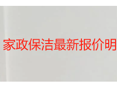 家政保洁最新报价明细 2026成都天府瑞丰保洁按场景定价指南