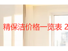 精保洁价格一览表 2026成都收费标准与服务明细