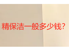 精保洁一般多少钱？2026成都收费标准与服务明细