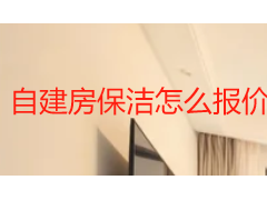 自建房保洁怎么报价？2026成都收费标准与计费明细