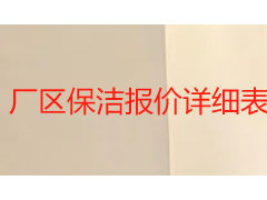 厂区保洁报价详细表：2026成都收费标准与服务全指南
