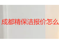 成都精保洁报价怎么算？2026本地收费标准与服务选型指南