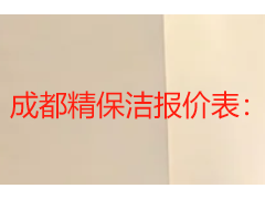 成都精保洁报价表：2026本地收费标准与明细参考