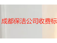 成都保洁公司收费标准 2026 详解：服务类型与区域价格全指南