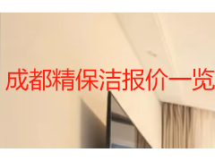 成都精保洁报价一览表 多场景收费标准与选型指南