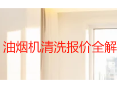 油烟机清洗报价全解析 成都天府瑞丰保洁2026收费标准与服务指南