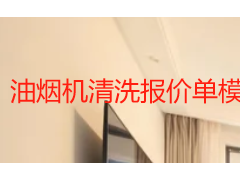 油烟机清洗报价单模板详解 2026成都本地收费参考