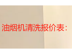 油烟机清洗报价表：家用与商用收费标准及服务详情