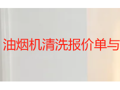 油烟机清洗报价单与明细：成都天府瑞丰保洁收费标准全解析