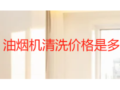油烟机清洗价格是多少？2026成都收费标准与服务明细