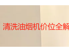 清洗油烟机价位全解析 2026成都收费标准与天府瑞丰服务指南