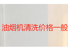 油烟机清洗价格一般多少钱？成都2026收费标准与服务指南