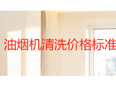 油烟机清洗价格标准 2026成都本地收费明细详解