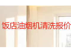 饭店油烟机清洗报价怎么看？2026成都本地餐饮清洁收费全解析