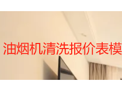 油烟机清洗报价表模板 2026成都家用商用收费明细参考