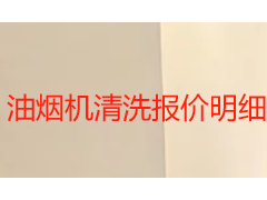 油烟机清洗报价明细表｜2026年成都天府瑞丰保洁收费标准与服务指南